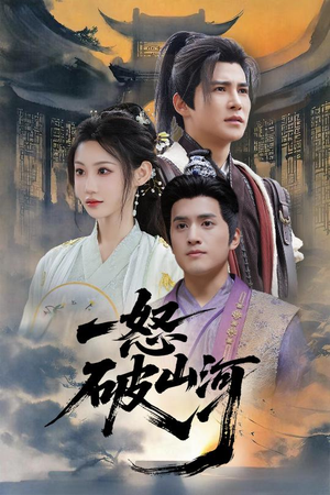 一怒破山河(36集) 一怒破山河(36集)热门短剧抢先