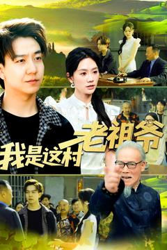 我是这村老祖爷（152集）古装短剧推荐