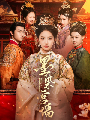 墨染宫墙(100集) 墨染宫墙(100集)短剧精彩不断