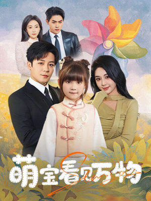 萌宝看见万物（58集）爆火短剧抢先看