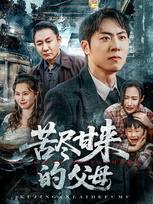 苦尽甘来的父母（31集）热播短剧推荐