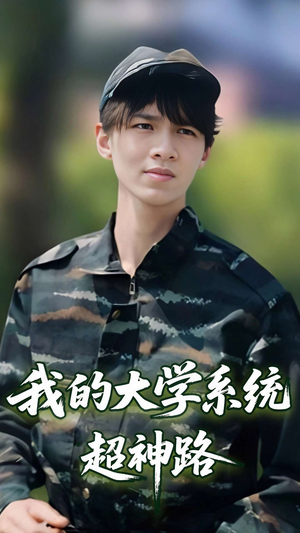 我的大学系统超神路（30集）精彩短剧后续