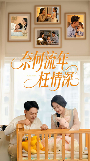 奈何流年枉情深（60集）短剧分享剧集