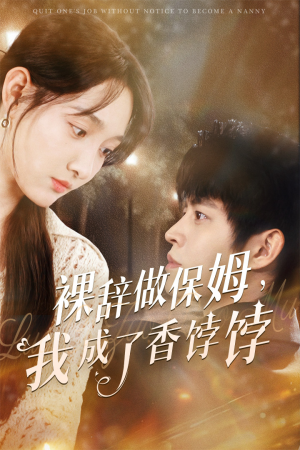 裸辞做保姆我成了香饽饽（60集）抢先看热门短剧