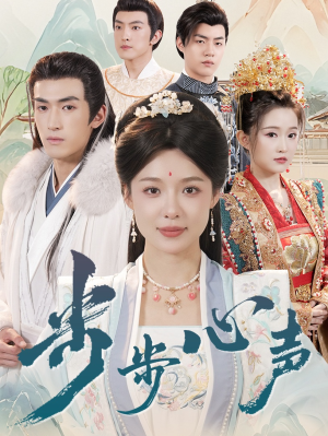 步步心声(98集) 步步心声(98集)最火爆的短剧