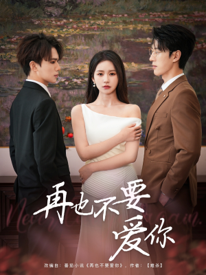 再也不要爱你（79集）无需会员轻松看