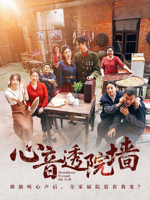 心音透院墙（60集）热播短剧来袭