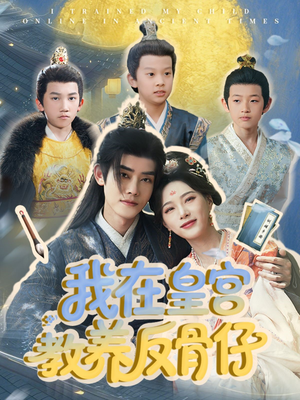 我在皇宫教养反骨仔（80集）短剧每日分享