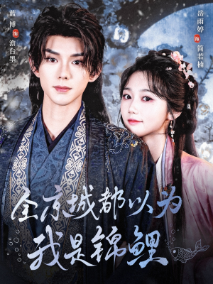 全京城都以为我是锦鲤（64集）全集下载