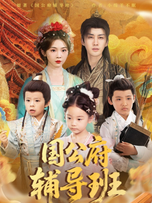 国公府辅导班（80集）短剧介绍