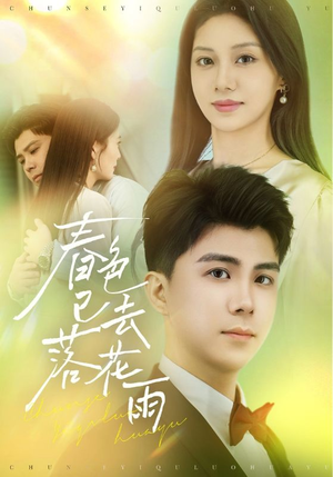 春色已去落花雨（55集）超级好看的短剧