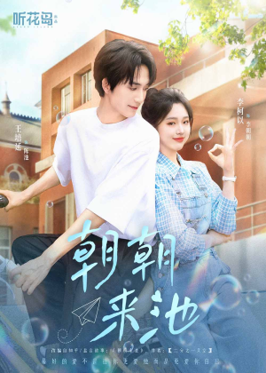 朝朝来池（55集）更新时间一览表