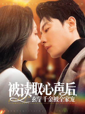 被读取心声后，玄学千金被全家宠（84集）经典老剧免费看