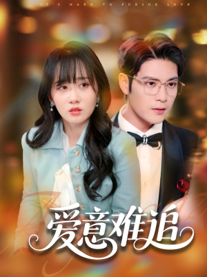 爱意难追（80集）短剧解说全集