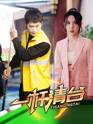 一杆清台（77集）精彩连连免费看