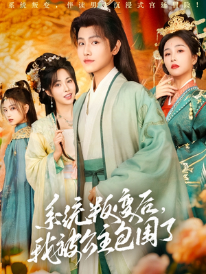 系统叛变后，我被公主包围了（77集）一口气追完全集