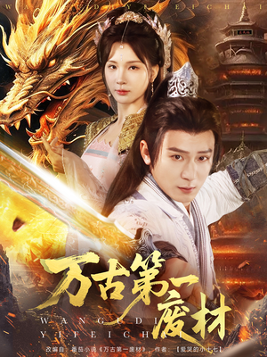 万古第一废材（80集）爱上了这部剧了