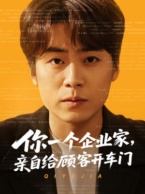 你一个企业家，亲自给顾客开车门（100集）一口气看完