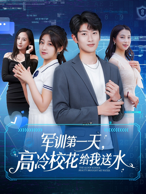 军训第一天,高冷校花给我送水(89集) 军训第一天,高冷校花给我送水(89集)更新时间