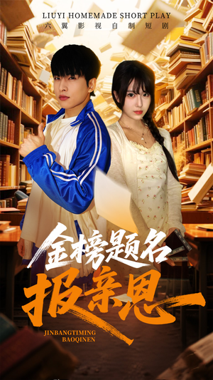金榜题名报亲恩（64集）免费看短剧全集