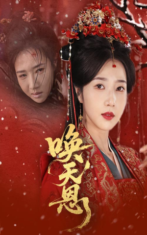 唤天恩（60集）最新火爆短剧