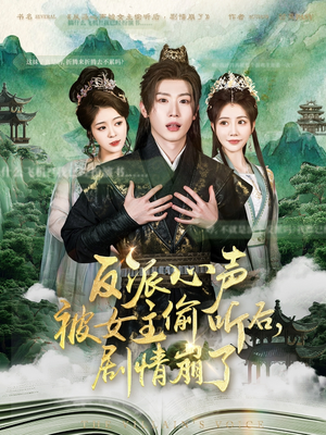 反派心声被女主偷听后，剧情崩了（80集）百度网盘在线看