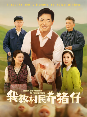 我教村民养猪仔(30集) 我教村民养猪仔(30集)分享好看短剧