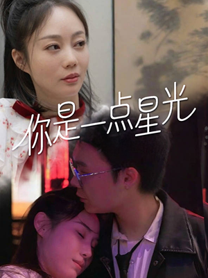 你是一点星光（27集）百万短剧抢先看