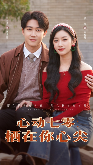 心动七零栖在你心尖（79集）大结局完美收官