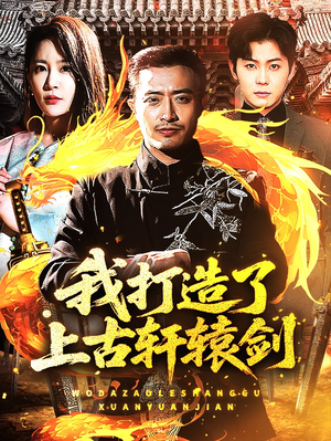 我打造了上古轩辕剑（70集）免费看