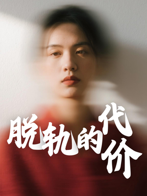 脱轨的代价（31集）短视频追剧推荐