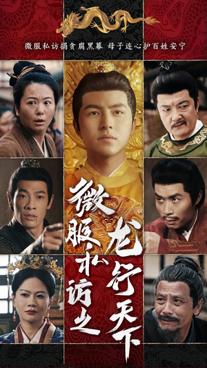 微服私访之龙行天下(61集) 微服私访之龙行天下(61集)一起追短剧吧