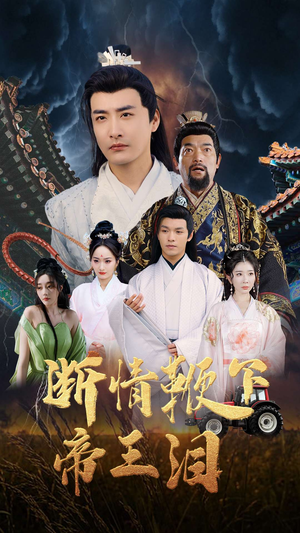 断情鞭下帝王泪（70集）分享好看的短剧