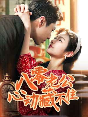 八零老公心动藏不住（70集）免费观看全集