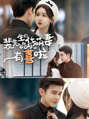 裴先生的吃货萌妻有喜啦（60集）口碑之选免费看