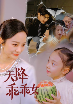 天降乖乖女（88集）每日短剧分享