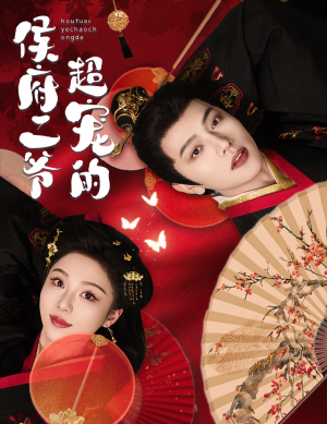 侯府二爷超宠的（59集）男主角是谁