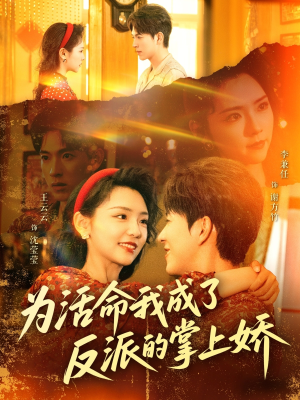 为活命我成了反派的掌上娇（71集）一起看短剧