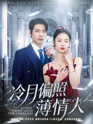 冷月偏照薄情人(81集) 冷月偏照薄情人(81集)一口气看完全集