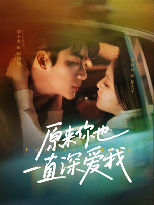 原来你也一直深爱我（74集）热门短剧看不停