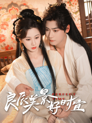 良辰美景好时宜（90集）大结局