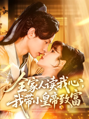 全家人读我心我带小皇帝致富（100集）一起追生活短剧