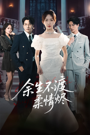 余生不渡柔情烬（46集）免费看短剧