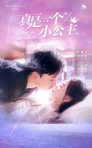 真是一个小公主（68集）每日短剧分享