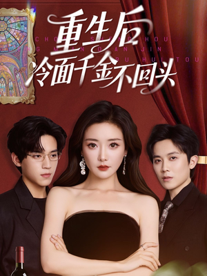 重生后冷面千金不回头（73集）超火短剧抢先看