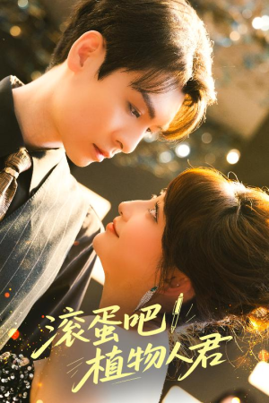 滚蛋吧！植物人君（60集）爆火短剧追不停