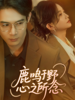鹿鸣于野心之所念（52集）爆火短剧抢先看