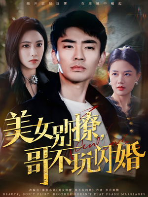 美女别撩，哥不玩闪婚（71集）最火短剧推荐