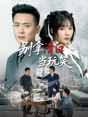 别拿清白当玩笑（40集）免费观看