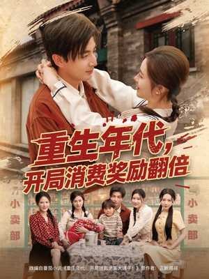 重生年代，开局消费奖励翻倍（79集）短剧在哪个平台